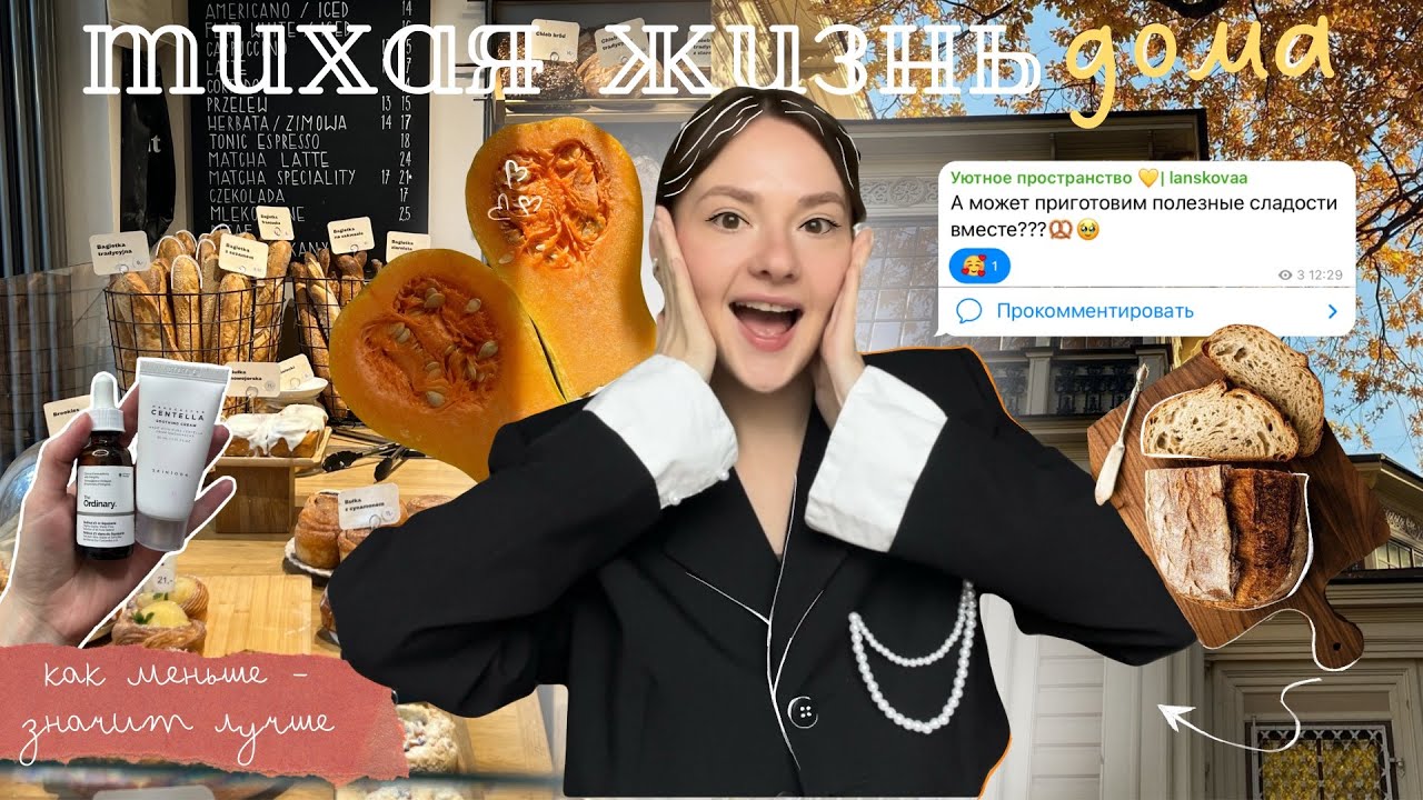 Тихая жизнь дома: простые дни, уход за собой и готавка | как меньше — значит лучше