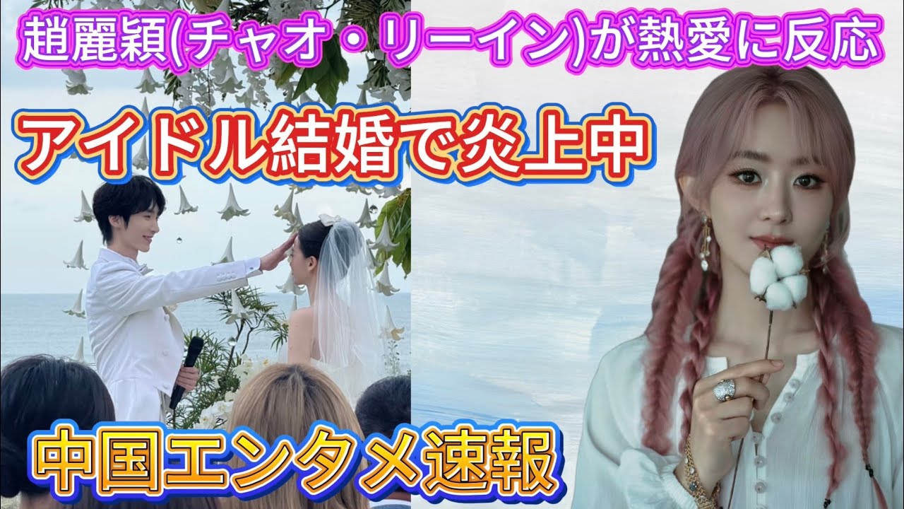 【中国芸能ゴシップ】趙麗穎（チャオ・リーイン）が“熱愛”に初コメント！？アイドルの結婚にファン騒然！