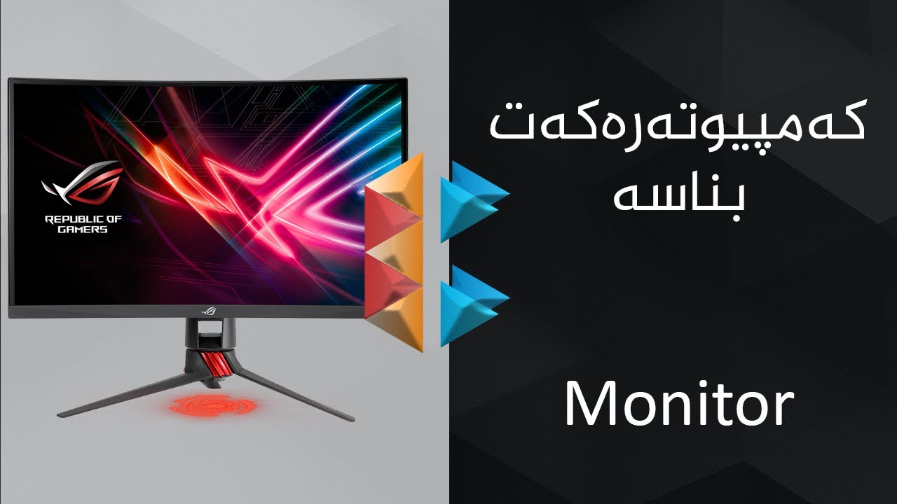 Monitor - کەمپیوتەرەکەت بناسە