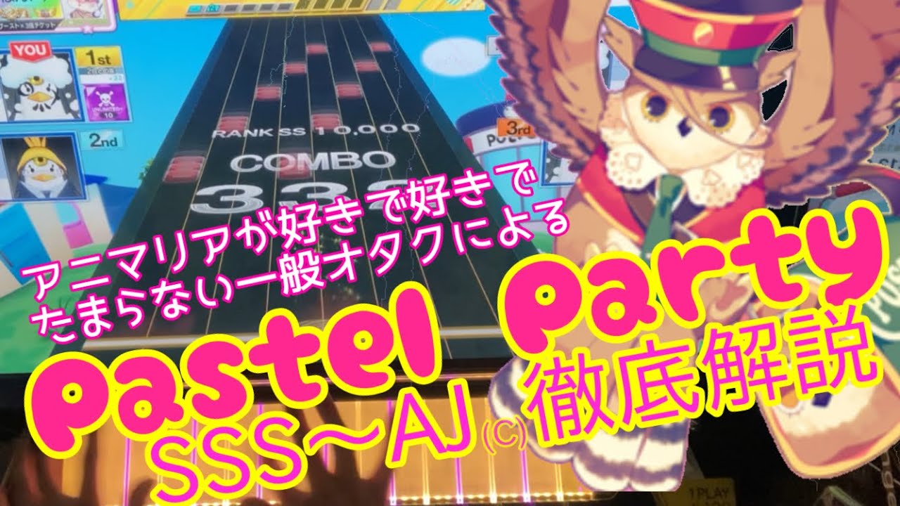 【SSS・AJ支援】Pastel Partyがもっと好きになる！ハイスコア向け安定運指解説【CHUNITHM】
