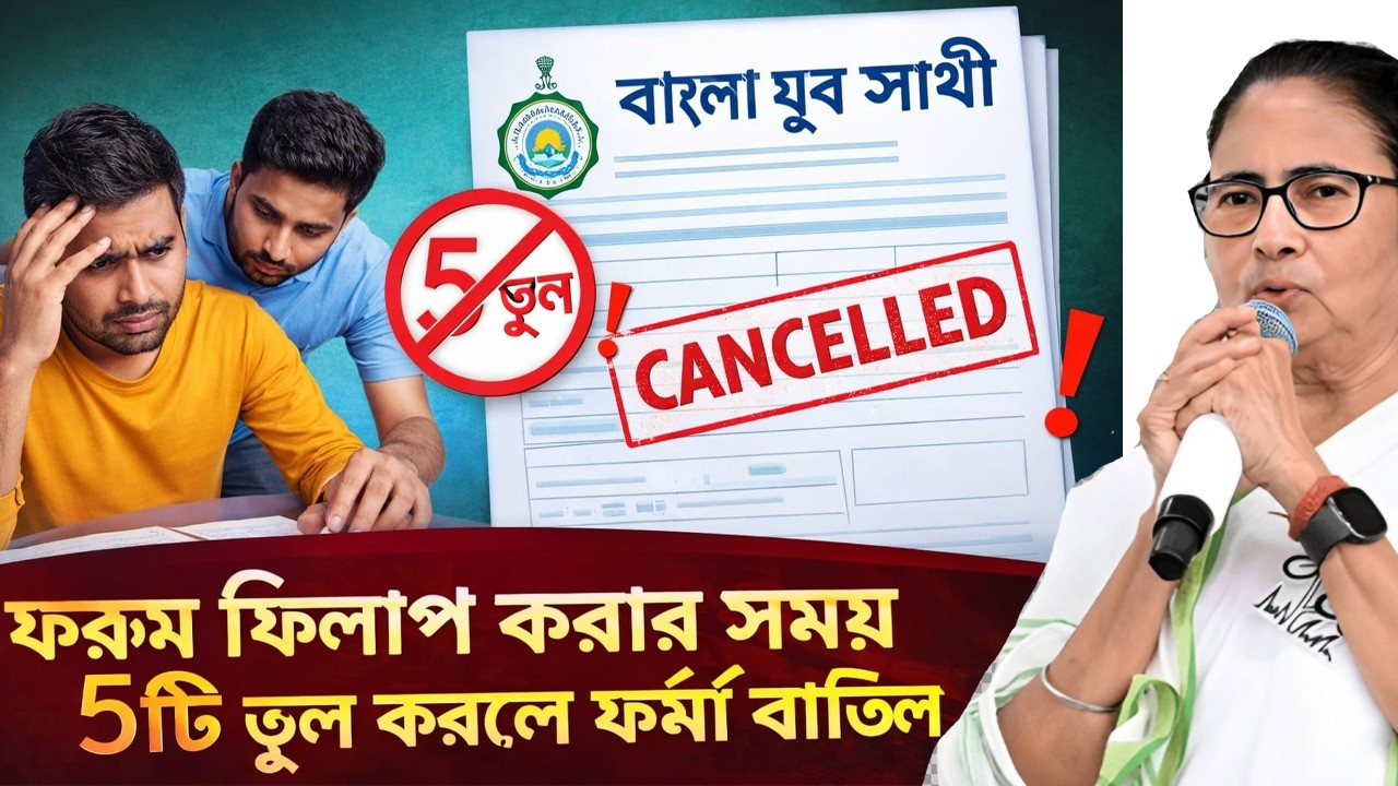 ফর্ম ফিলাপে কি আপনি এই ৫টি ভুল করছেন? yuva sathi yojana | yuva sathi from fil up 2026