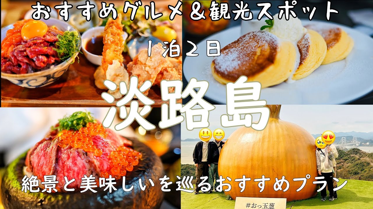 【淡路島 観光】おすすめグルメ＆観光スポット、１拍２日の旅VLOG