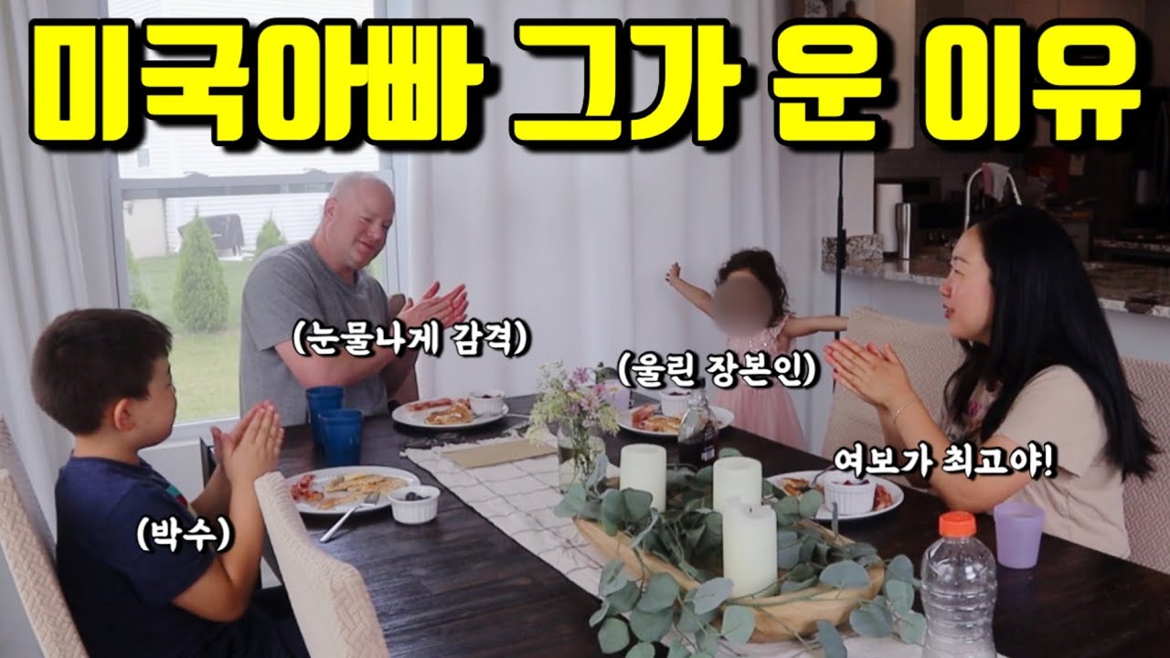 🇺🇸미국일상 | 국제가족 사랑꾼 아빠를 위해 가족들이 해준 일 | 안경 때문에 눈물 쏙 들어갈뻔😓