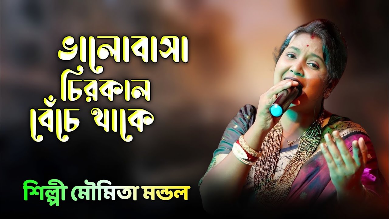 ভালোবাসা চিরকাল বেঁচে থাকে | Valobasa Chirokal Beche Thake | Moumita Mondal Sad Song 2025