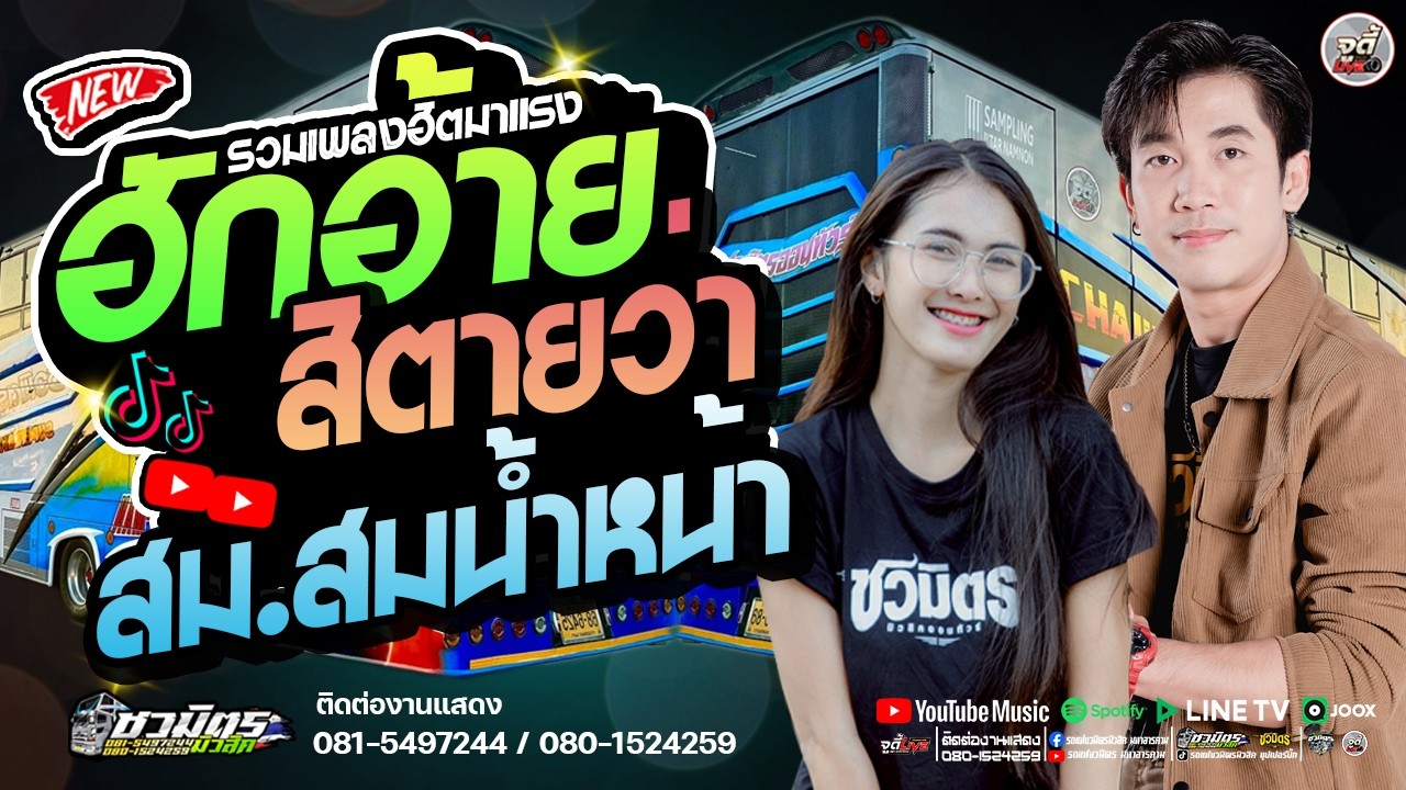 เพลงดัง  🔥ป่อยล่อยแก้มป่อยล่อย X สม..สม สมน้ำหน้า X สาวเลยวังสะพุง   🔥 รถแห่ชวมิตรมโหฬาร1