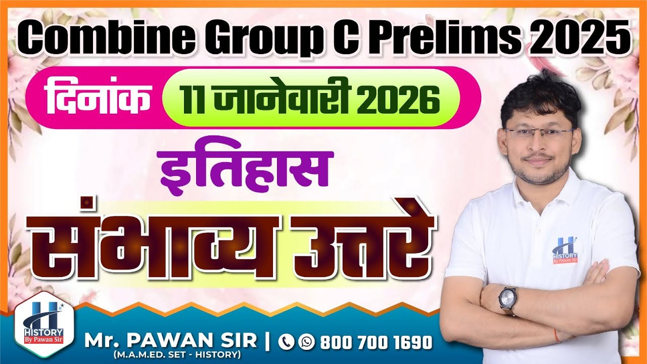 History:  संभाव्य उत्तरे Combine Group C Prelims 2025 दिनांक : 11 जानेवारी 2026 | Pawan Sir