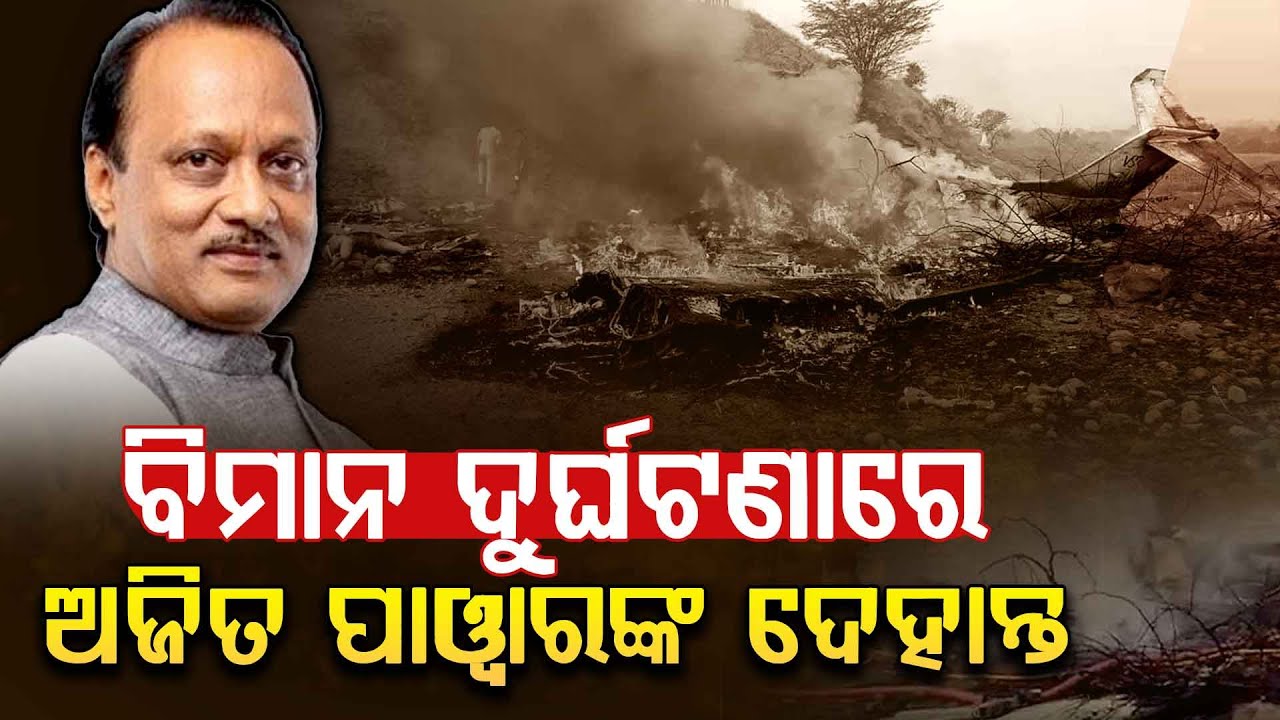 🔴Live | ଅଜିତ ପାଓ୍ବାରଙ୍କ ପରଲୋକ | Ajit Pawar | Plane Crash | Argus Digital