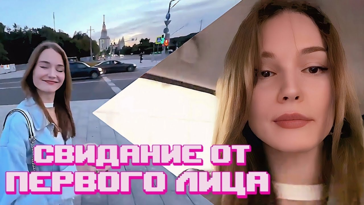 СВИДАНИЕ ОТ ПЕРВОГО ЛИЦА С ДЕВУШКОЙ //Sbomba3131