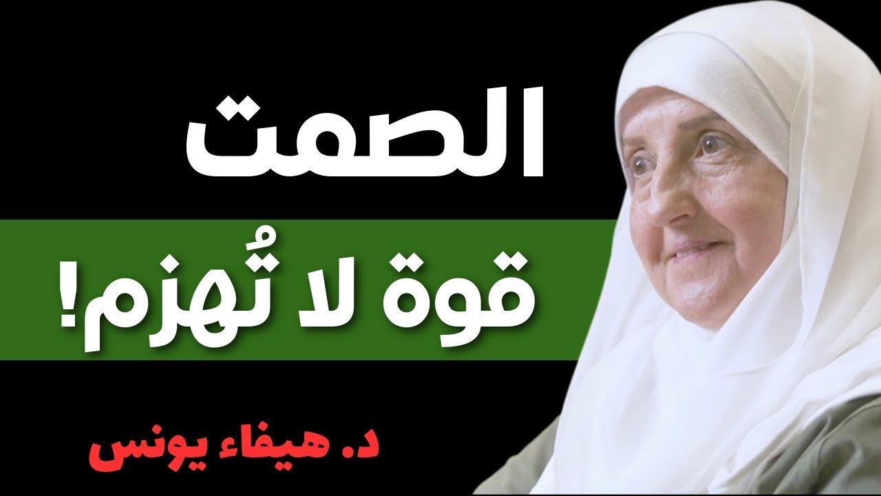 الصمت… قوة لا تُهزم | د. هيفاء يونس