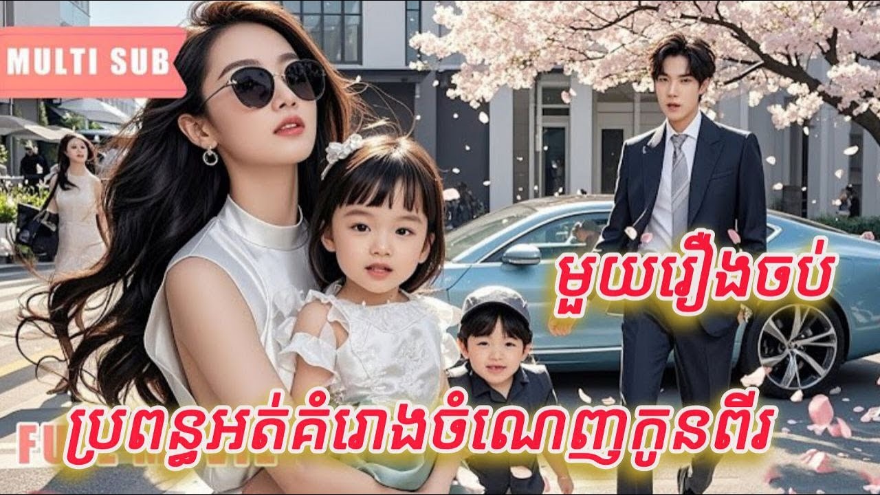 ប្រពន្ធអត់គំរោងចំណេញកូនពីរ មួយរឿងចប់កូនទារក FULL REVIEW