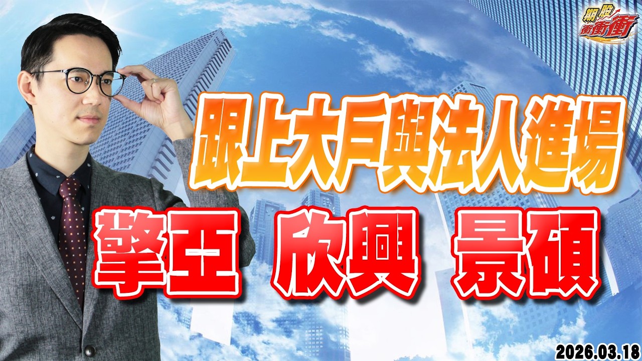 【跟上大戶與法人進場，擎亞、欣興、景碩】翁士峻 期股衝衝衝2026/03/18