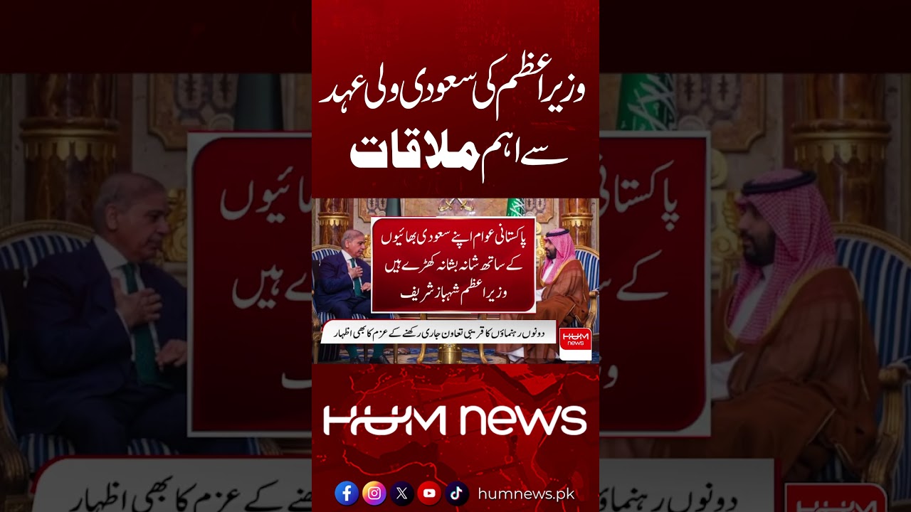PM Shehbaz Sharif Meets Saudi Crown Prince MBS | Pakistan&ndash;Saudi Relations  Hum News | Pakistan