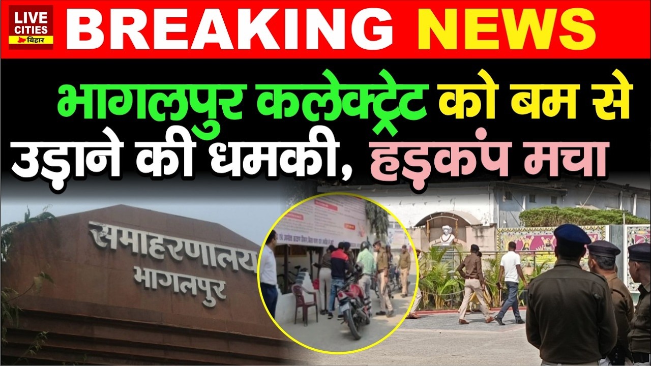 Bhagalpur Collectorate को उड़ाने की धम/की के बाद हड़कंप मचा, बार-बार क्यों हो रहा ? LiveCities Bihar