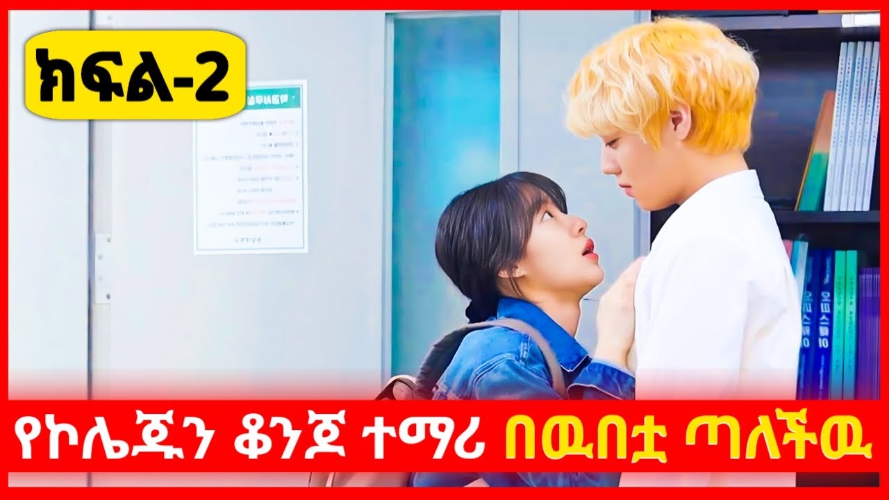 የኮሌጁን ቆንጆ ተማሪ በፍቅራ ጣለችዉ ክፍል 2 (part 2) | አጭር ፊልም | young ታሪኪዝም | ኢትዮ Kdrama