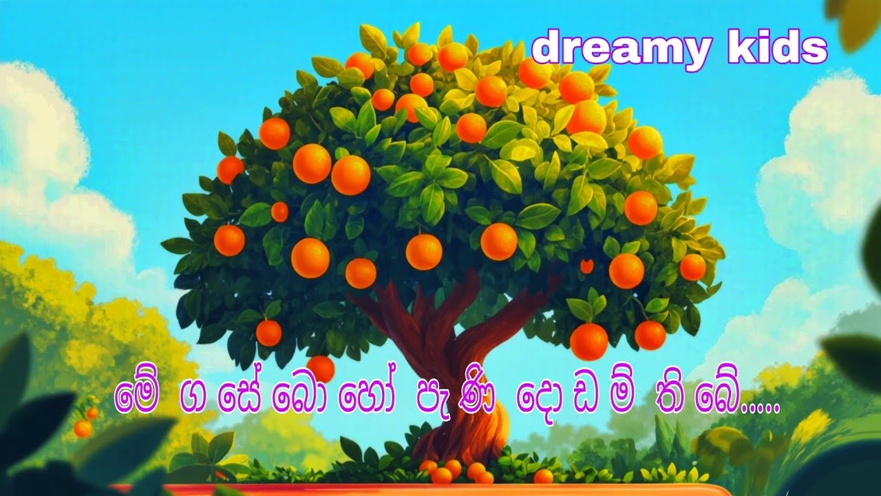 මේ ගසේ බොහෝ පැණි දොඩම් තිබේ.🍊 me gase boho pani dodam thibe. sinhala kids song 
