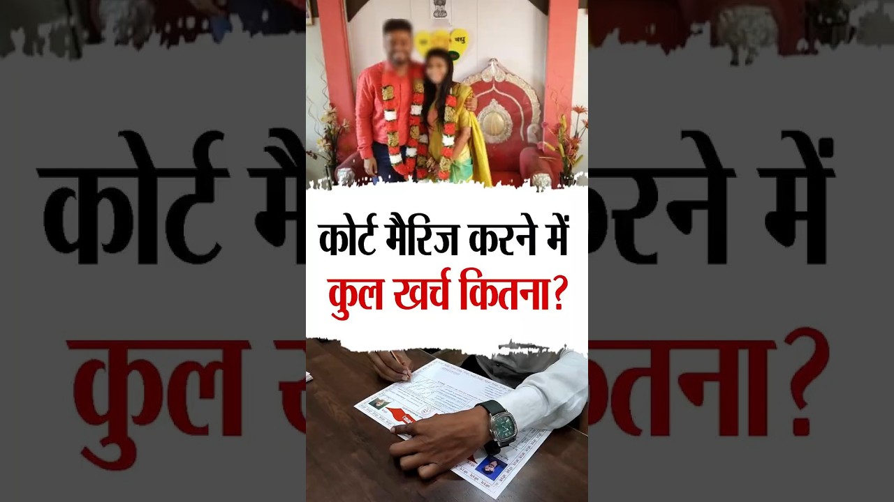 कोर्ट मैरिज करने में कुल खर्चा कितना होता है?