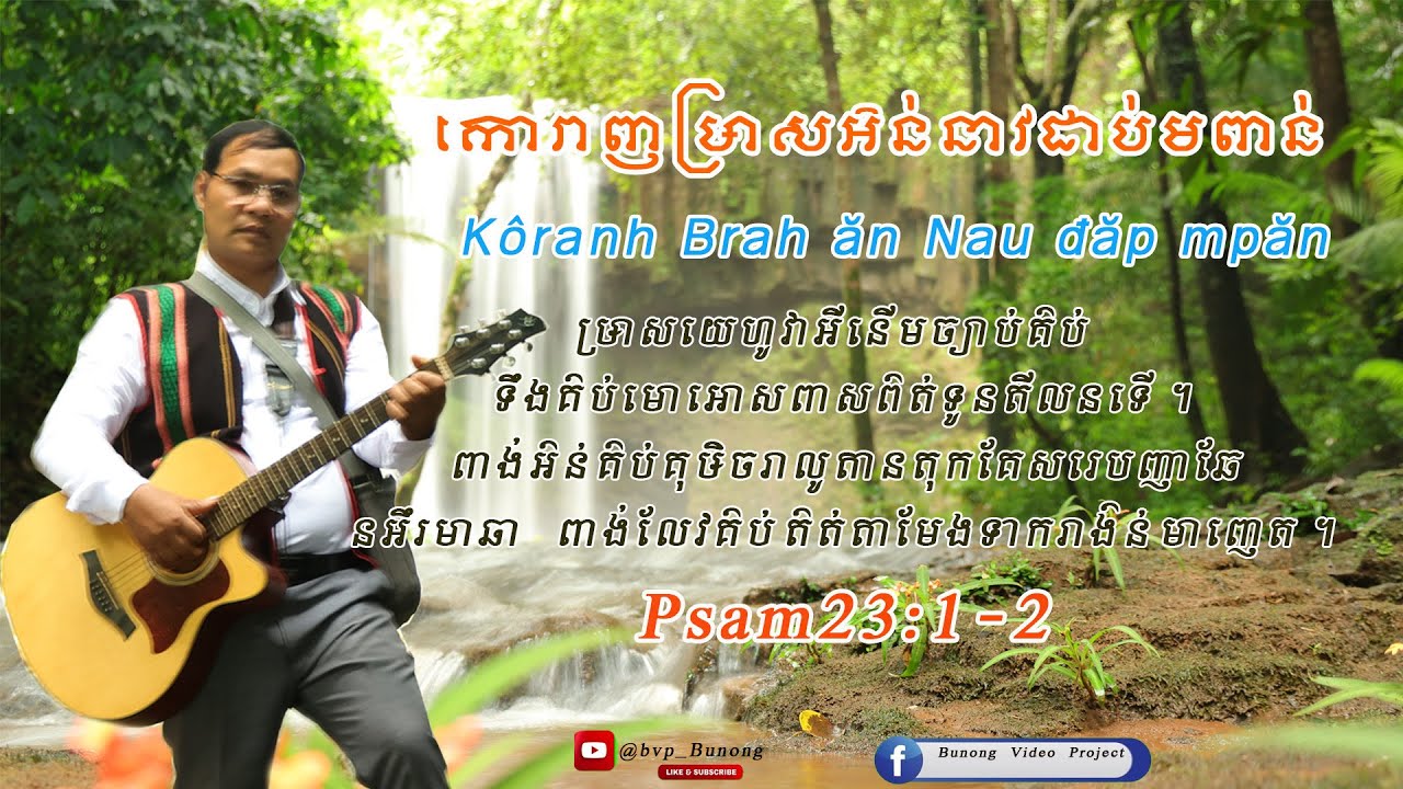 នាវដាប់មពាន់កោរាញឞ្រាសអ៝ន់/ Nau Dap Mpan Koranh Brah An