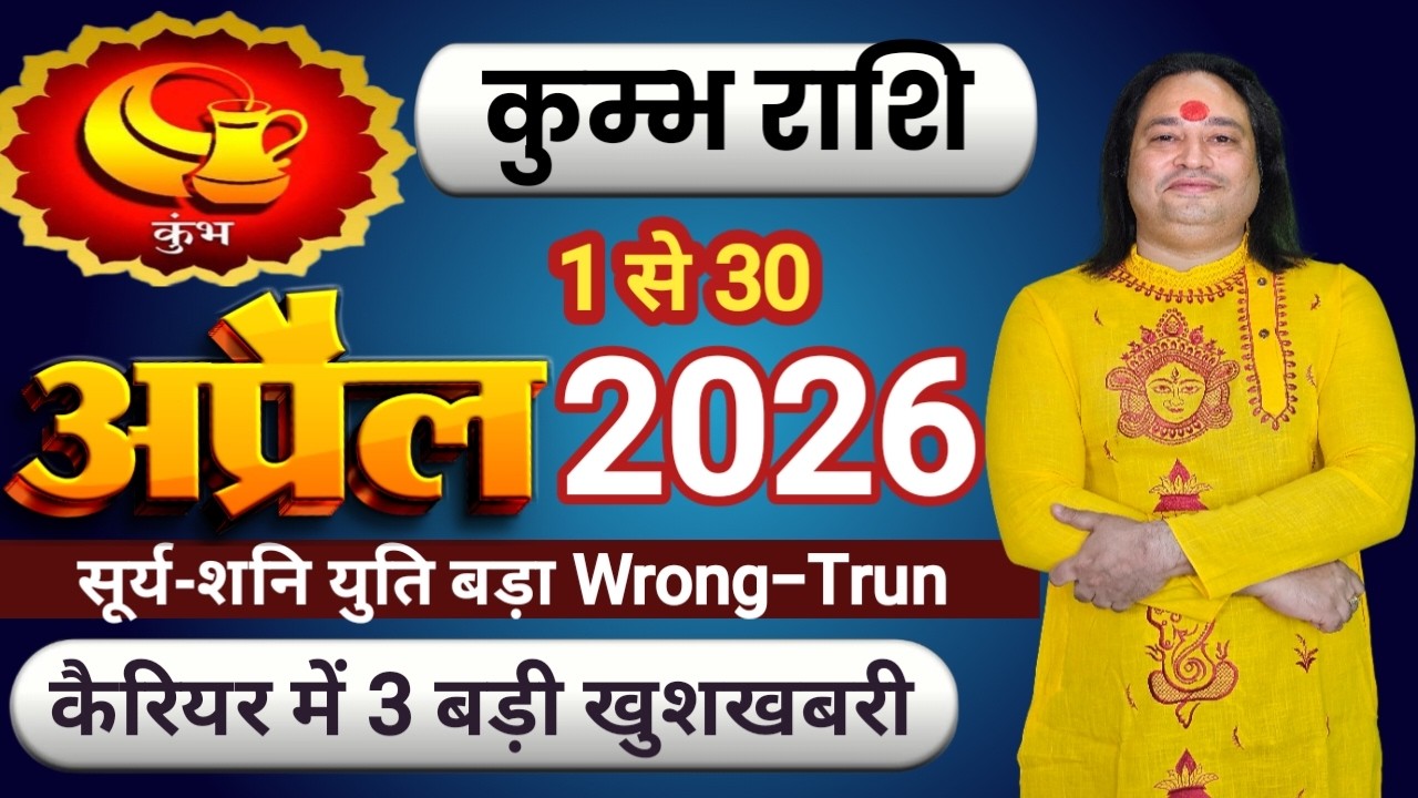 Kumbh Rashi April 2026 ll कुम्भ राशिफ़ल अप्रैल 2026 ll Aquarius Sign April 2026 ll Astro Aaj