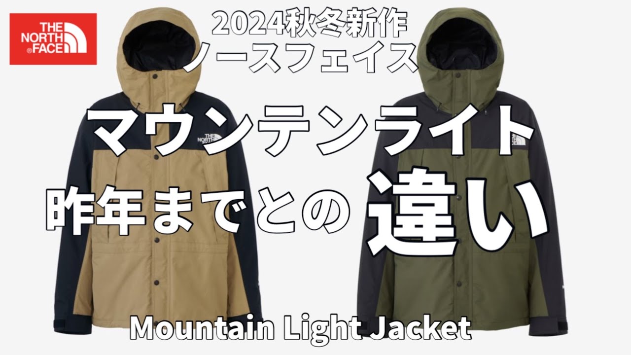 【ノースフェイス】2024秋冬新作！マウンテンライトジャケット去年までとの違いを徹底レビュー！