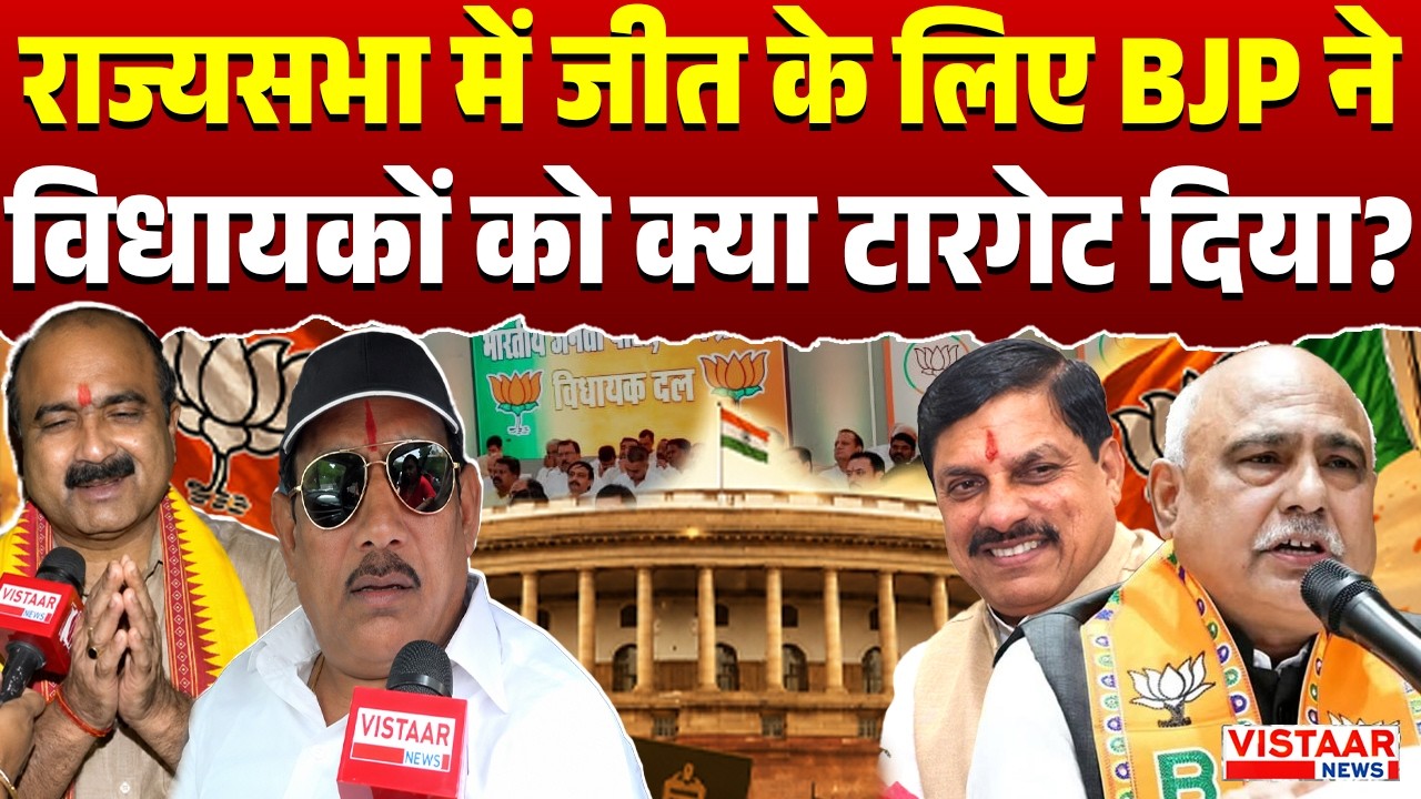 Rajya Sabha में जीत के लिए BJP ने विधायकों को क्या टारगेट दिया? | Politics | Election