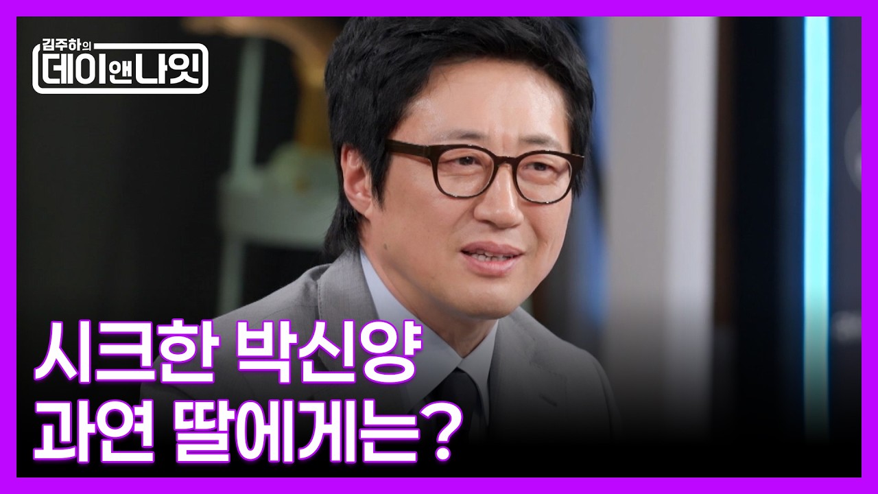 박신양, 딸 생각만 하면 웃음이? 이런 모습 처음이야 MBN 260314 방송