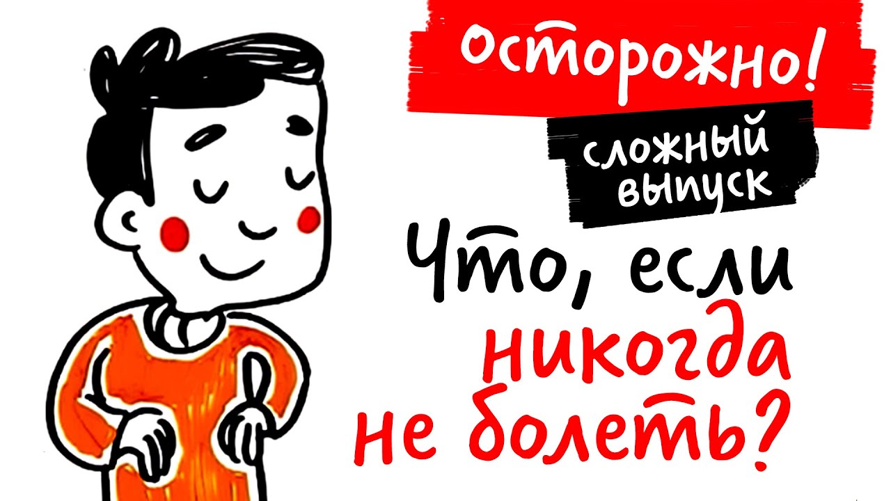 Что, если НИКОГДА НЕ БОЛЕТЬ? — Научпок