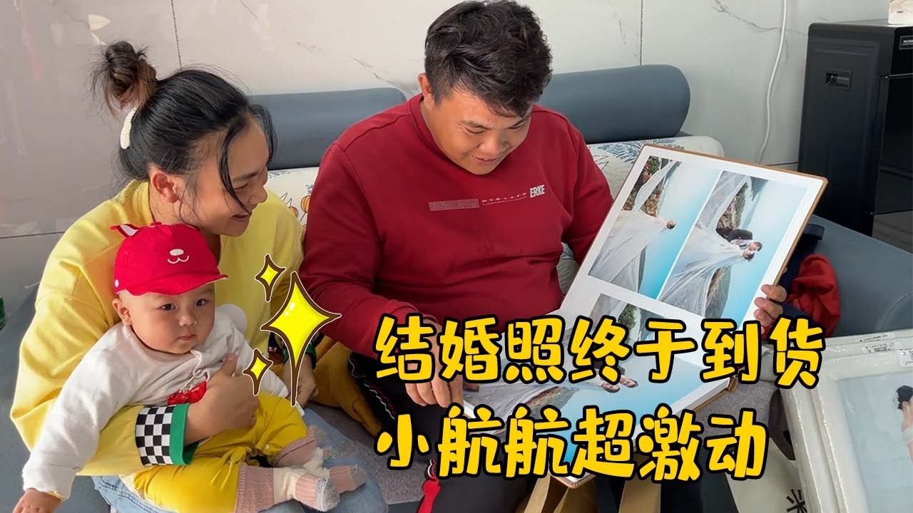 老肥和敏锅的结婚照终于到货！小航航激动跺脚，凑着身子扒开看【农人老肥】