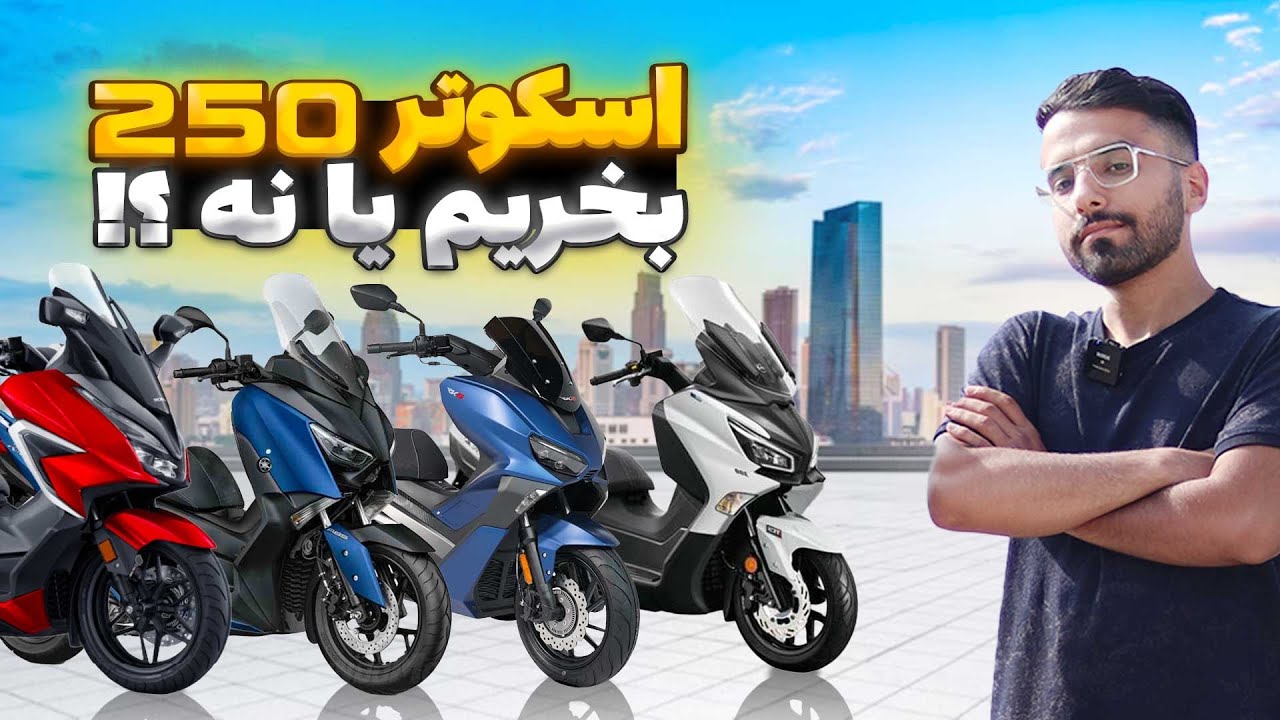 اسکوترای بزرگ ۲۵۰ سی‌سی به درد شهر میخورن؟ مقایسه فورزا، ایکس مکس، ویسته و ...