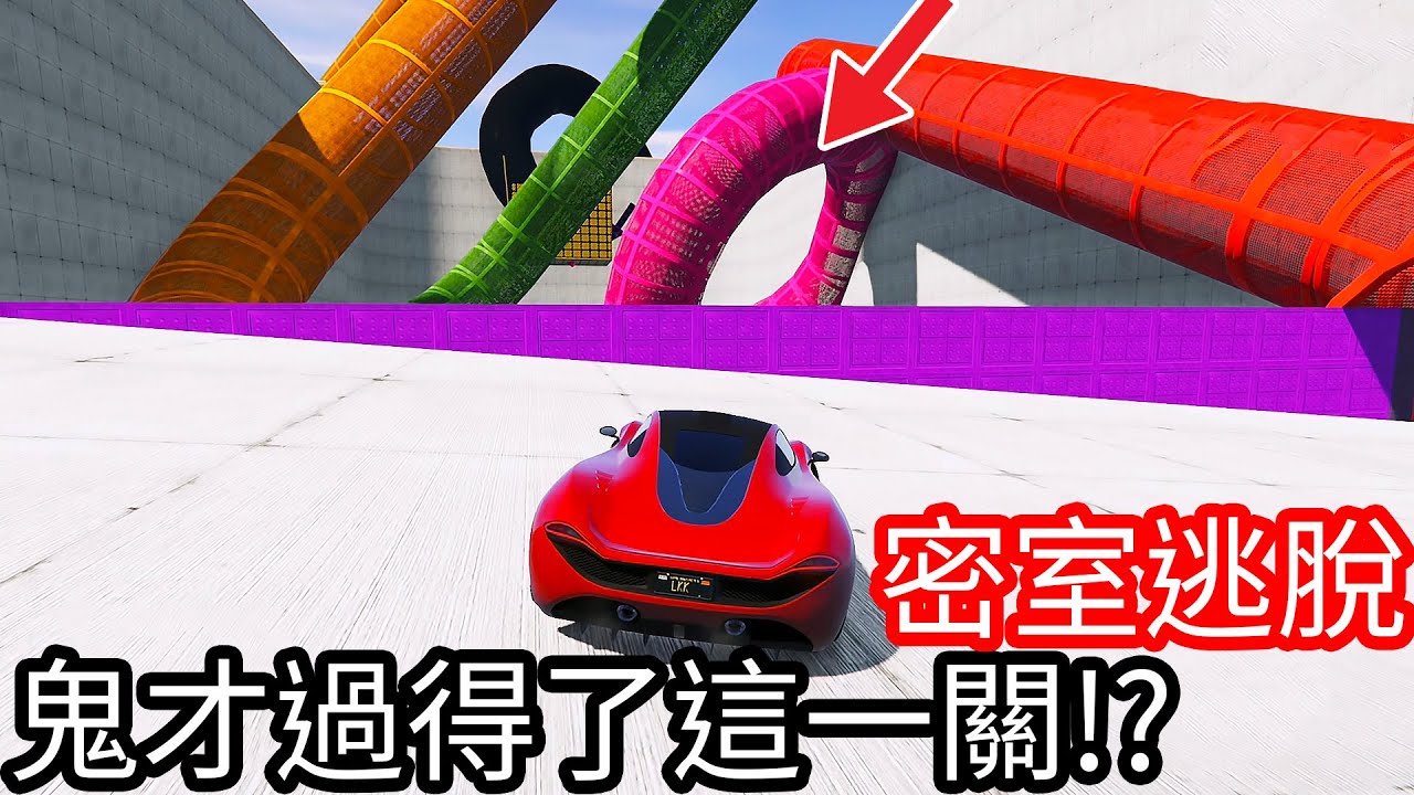 【Kim阿金】密室逃脫 鬼才過的了這一關!?《GTA 5 線上》