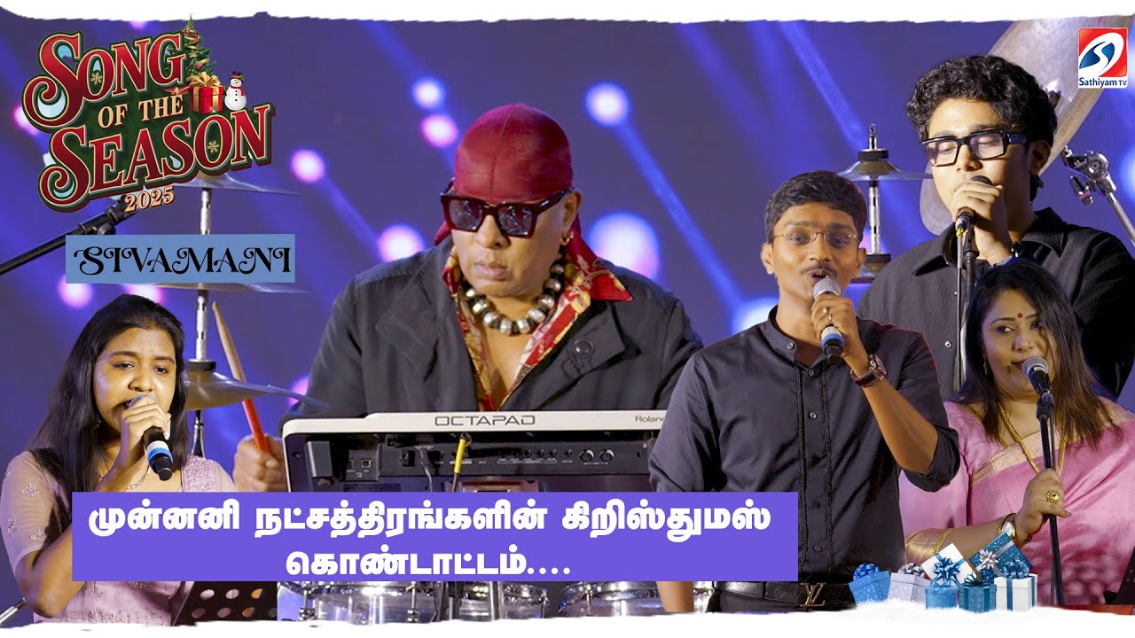 முன்னனி நட்சத்திரங்களின் கிறிஸ்துமஸ் கொண்டாட்டம் |  SONGS  OF THE SEASON 2025 | SIVAMANI
