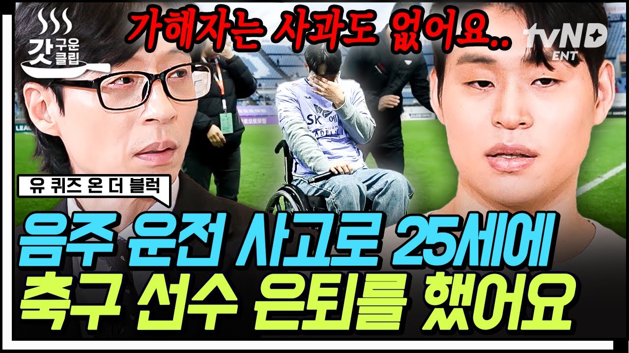 [#유퀴즈온더블럭] 음주운전 사고로 하반신 마비되어 16년간 했던 축구를 그만둔 유연수 자기님😥 팬분들의 감동적인 이벤트가 함께한 유연수 선수의 은퇴식 이야기까지 | #갓구운클립