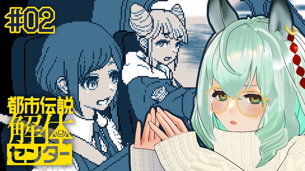 ⏰【🎮都市伝説解体センター♯02】完全初見フルボイス実況～妄想シーンを添えて～【未確認動物うまぴ/ 