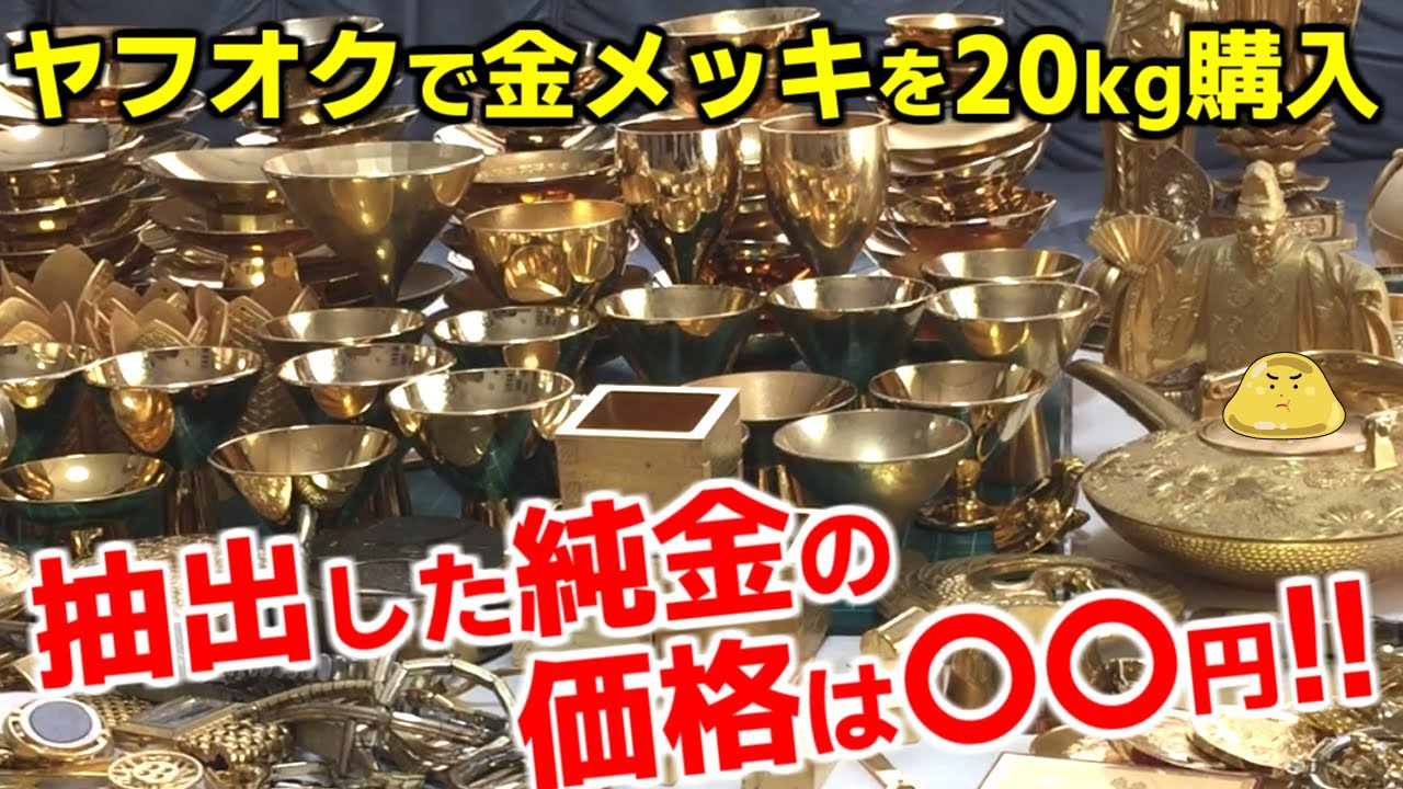 ヤフオクで金メッキ製品を20kg購入。貴金属精錬してできた純金の売却価格がヤバイ