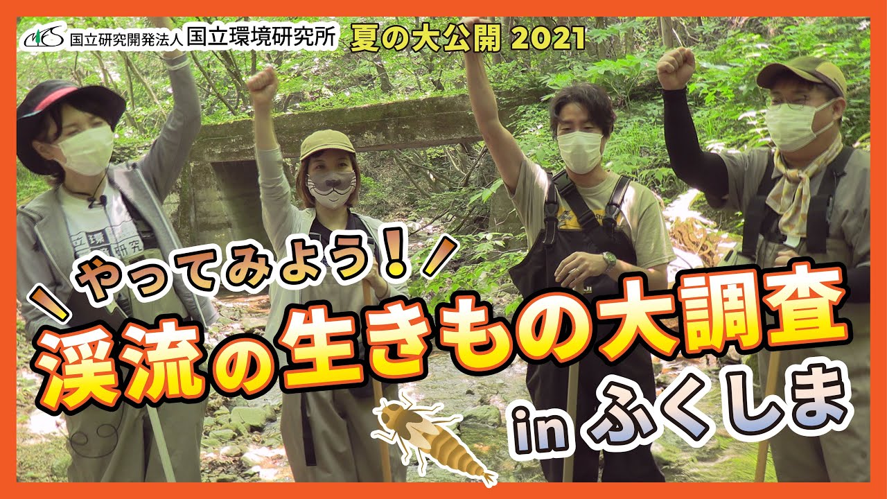 【夏の大公開2021】やってみよう！渓流の生きもの大調査 in ふくしま