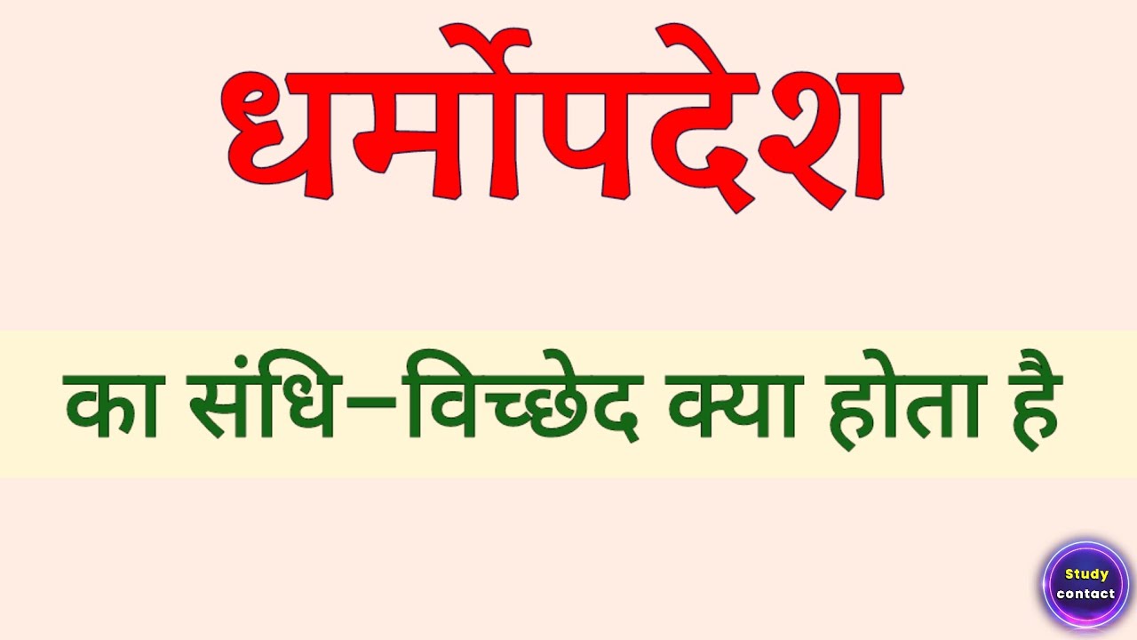 धर्मोपदेश का संधि विच्छेद । dharmopadesh ka sandhi vichchhed । dharmopadesh ka sandhi vichched