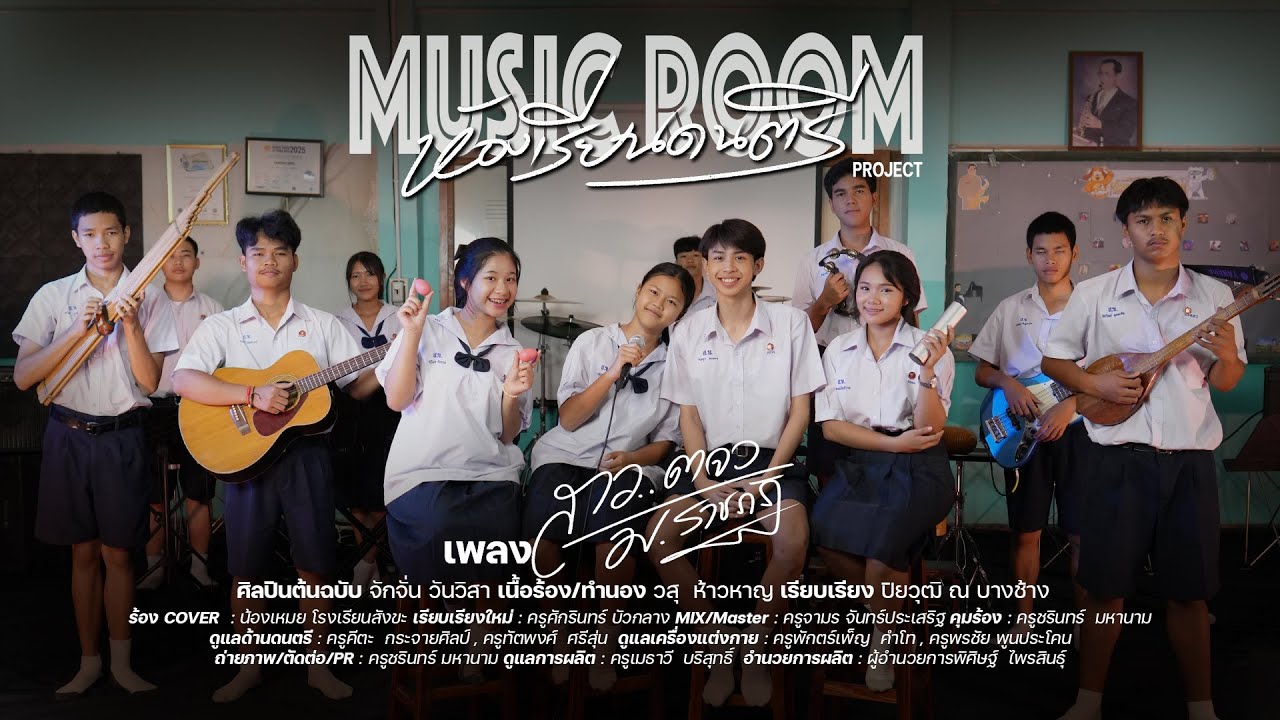 สาว ตจว. ม.ราชภัฏ COVER , MUSIC ROOM LIVE VERSION  -  น้องเหมย โรงเรียนสังขะ