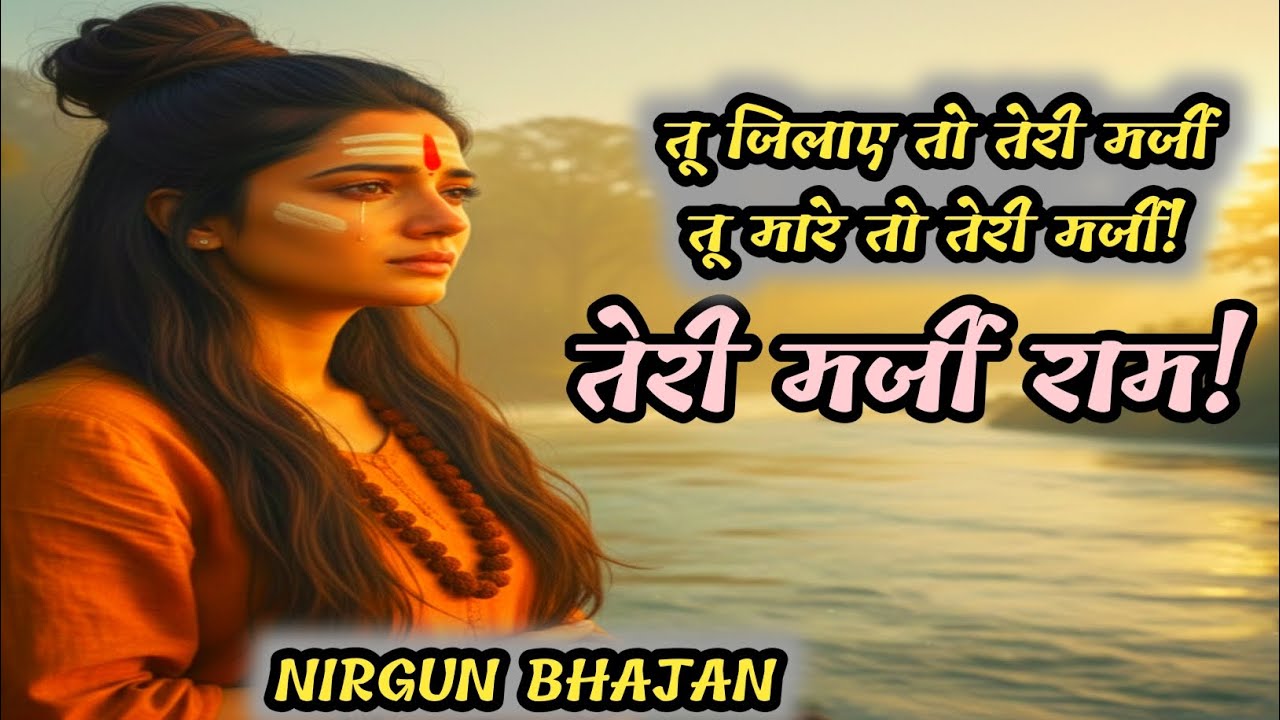 “तू रह राम की रज़ा में | हुक्म का बंदा हूँ साहब | Heart Touching Ram Bhajan”