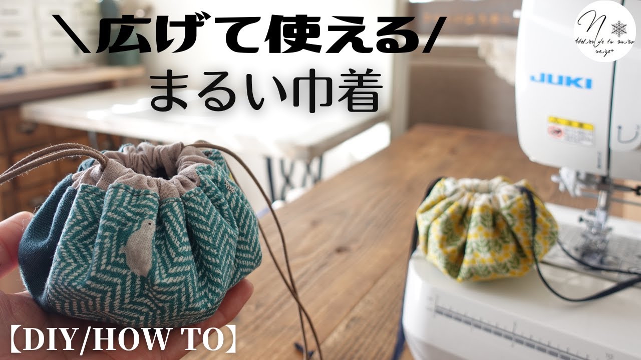 広げて使える『まるい巾着ポーチ』の作り方。ミシン周りの収納にもお勧めです｜How to make a flat drawstring pouch｜DIY｜はぎれ活用