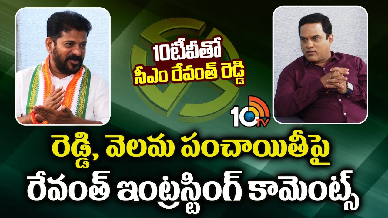 CM Revanth On Reddy & Velama Caste | రెడ్డి, వెలమ పంచాయితీపై రేవంత్ ఇంట్రస్టింగ్ కామెంట్స్ | 10TV