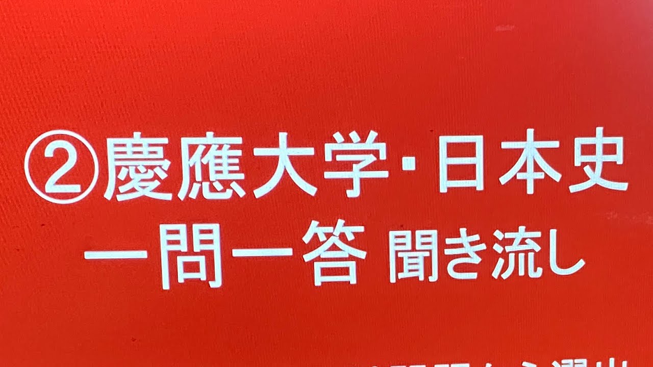 ②慶應大学対策・日本史一問一答 聞き流し１０年分の入試過去問をもとに作成・睡眠用