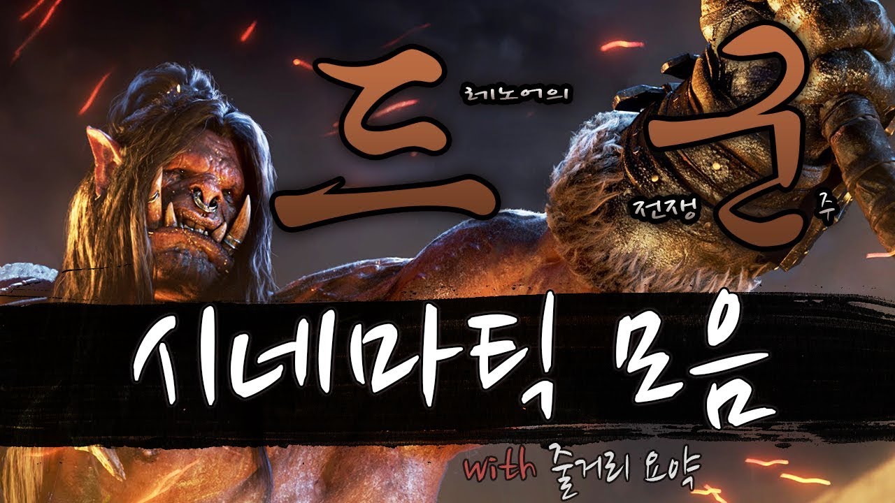 와우] 드군 줄거리 시네마틱 모음
