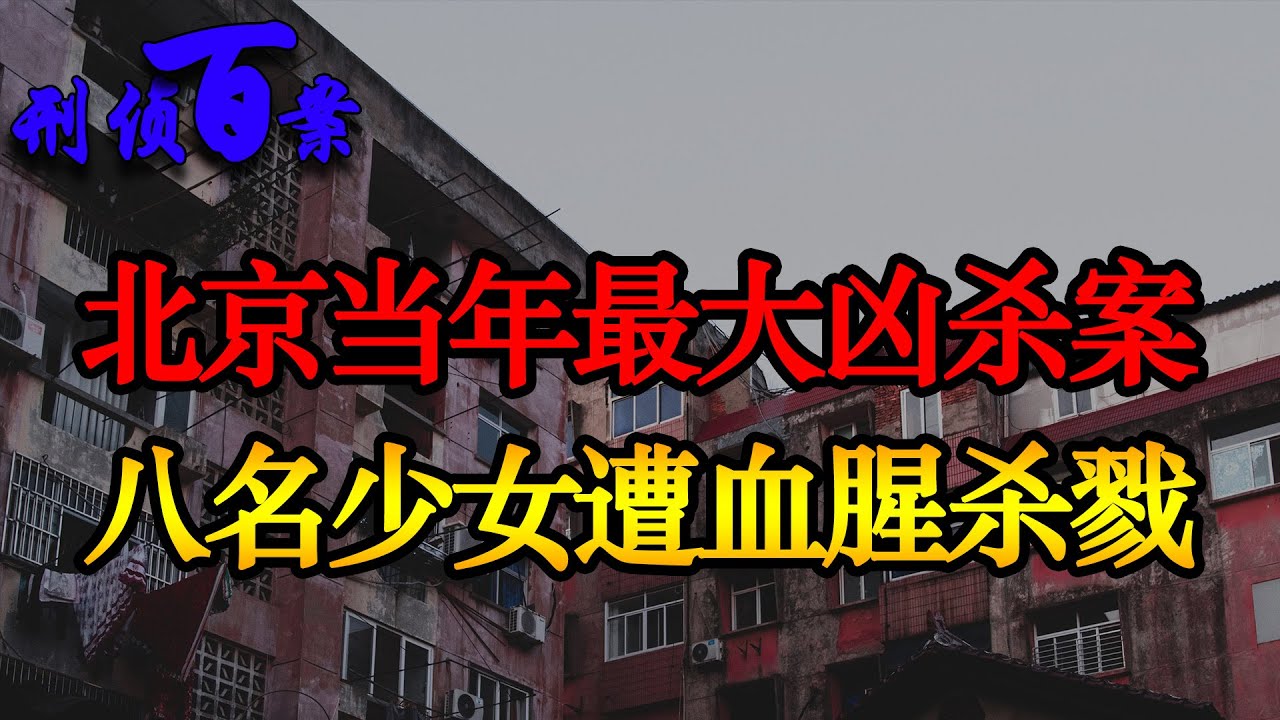 当年北京最大凶杀案 八名少女遭血腥杀戮 北京石景山八女凶杀案| 重案纪实 刑侦百案 | 刑事紀錄 | 大案紀實