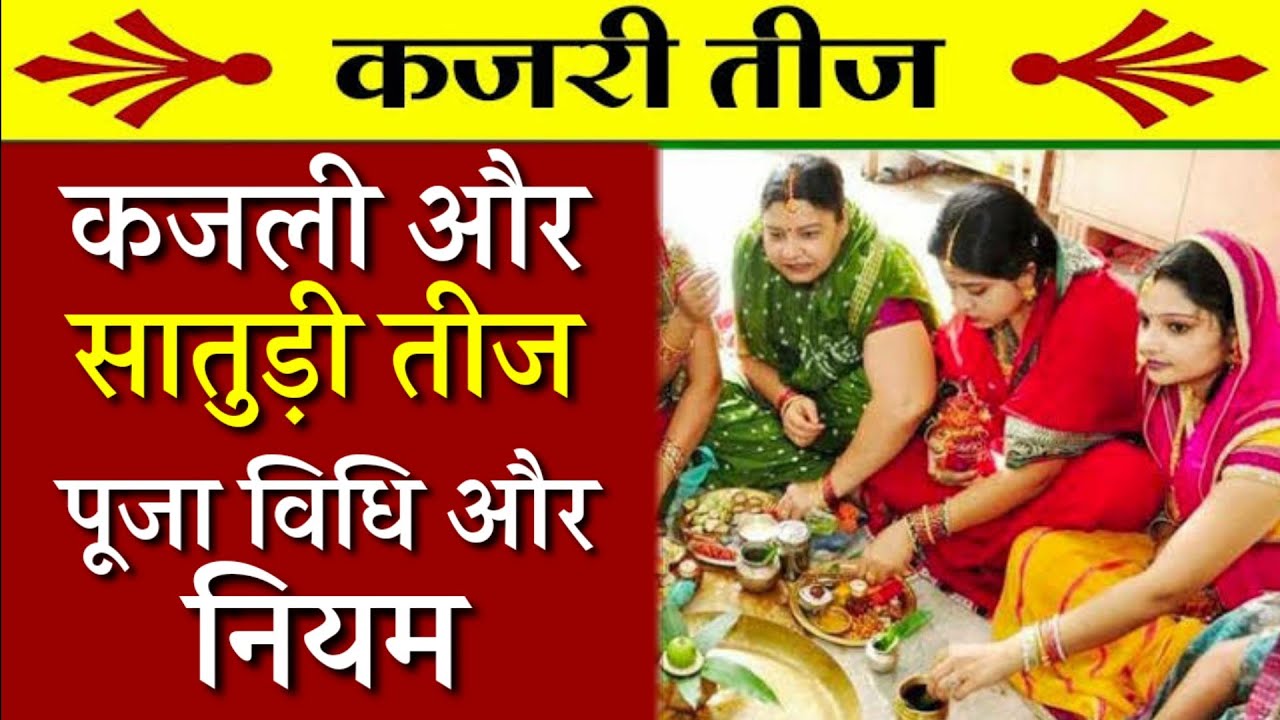 कजली और सातुड़ी तीज की पूजा विधि और व्रत के नियम || Kajli teej Satudi Teej Pooja vidhi aur Niyam