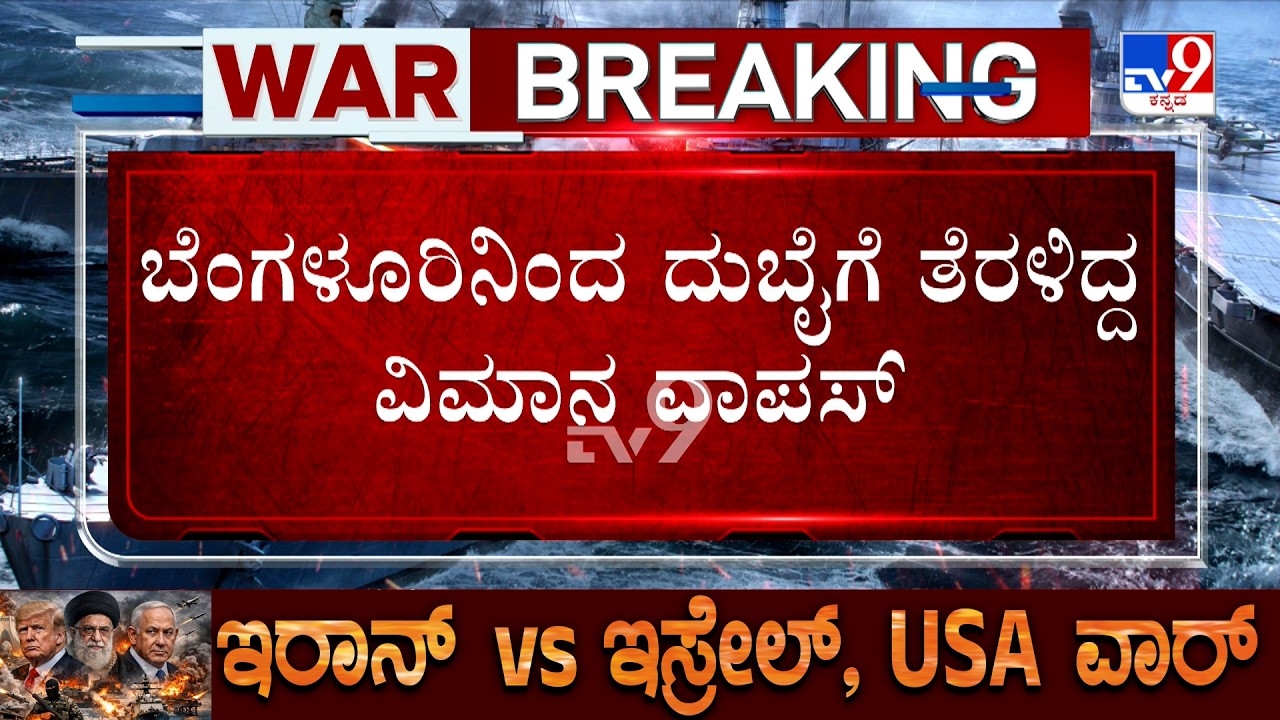 US-Israel-Iran War: ದುಬೈಗೆ ತೆರಳುತ್ತಿದ್ದ ಭಾರತದ 2 ವಿಮಾನಗಳು ವಾಪಸ್​! ಬೆಂಗಳೂರಿನಿಂದ ವಿಮಾನ ರದ್ದು!