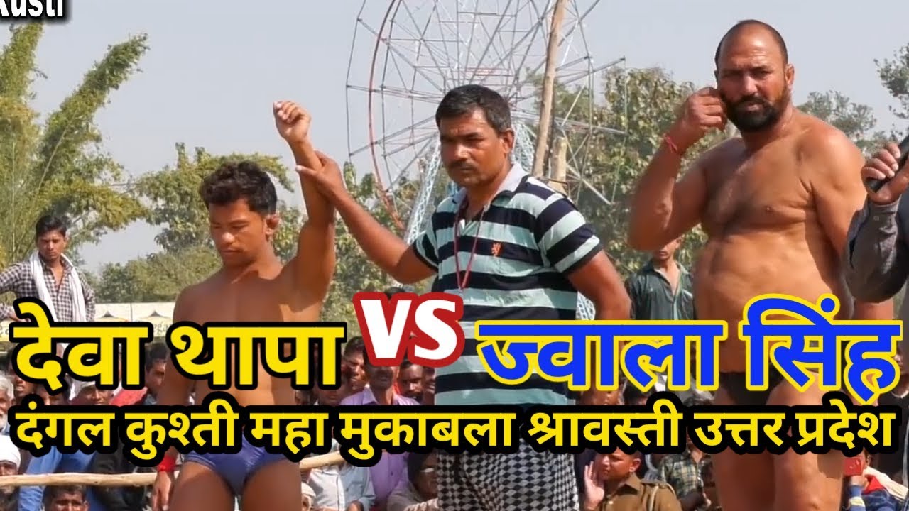 dangal kushti 2019 deva thapa vs jwala singh pahalwan