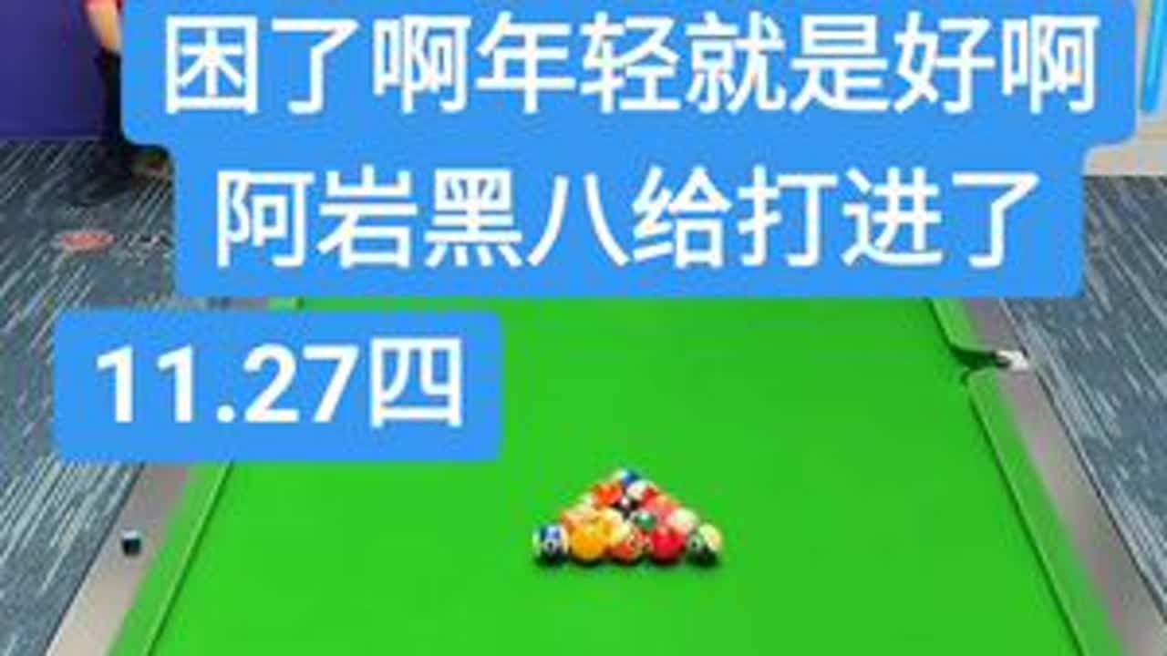 #台球杨行 #卢岩 #子涵 #小雅