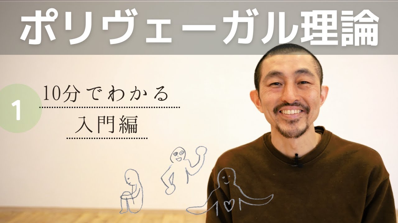 心身を操る３つの自律神経～ポリヴェーガル理論①超入門