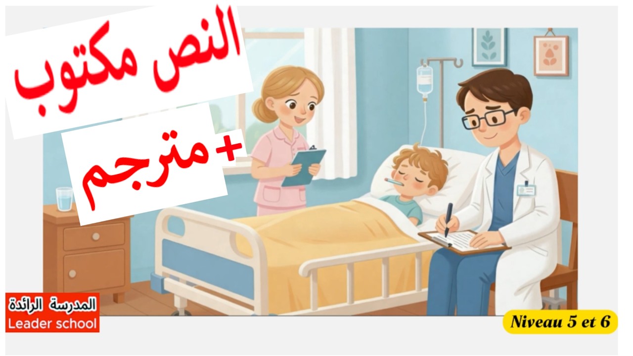 Exploitation du vocabulaire : Karim chez le médecin 👨‍⚕️  (مترجم و مكتوب) Niveau5 et Niveau6