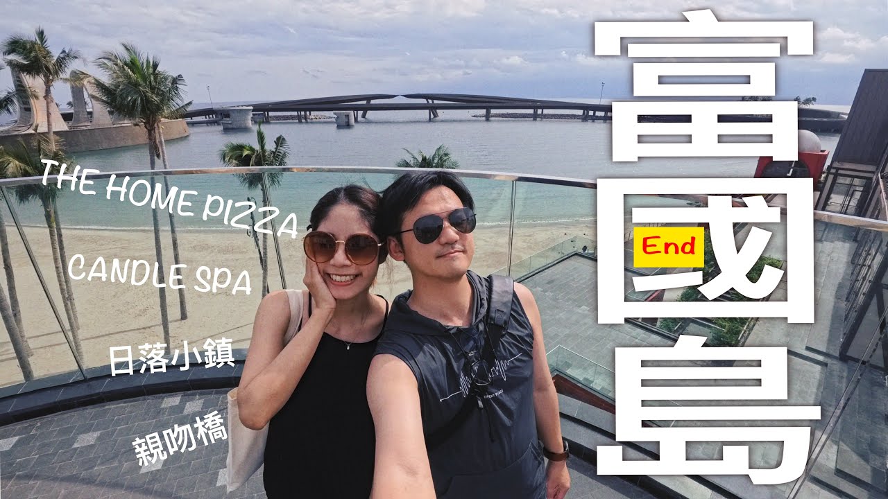 [its VLOG#11]富國島🇻🇳Day3||The home pizza🍕|| 落日小鎮🌄||親吻橋🌉||煙火🎆  #vlog #富國島 #旅行 