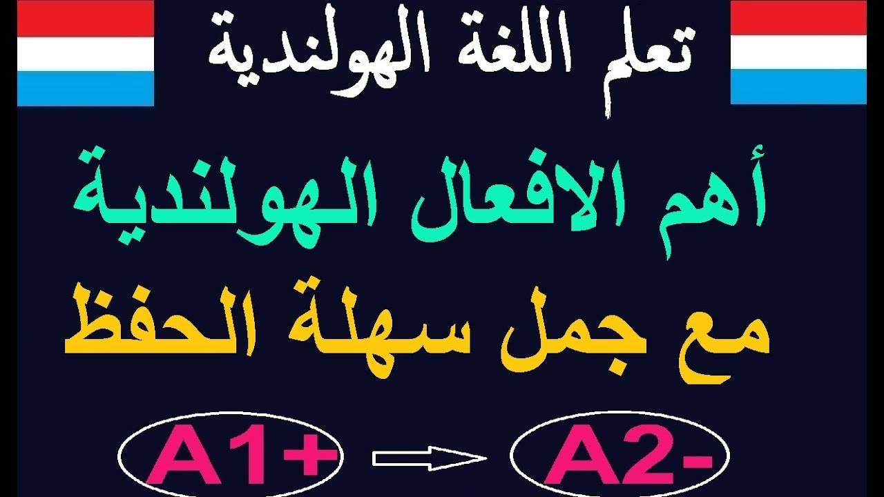 تعلم اللغة الهولندية اهم الافعال مع جمل  سهلة الحفظ للمبتدئين